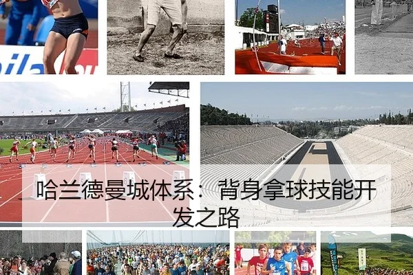 哈兰德曼城体系：背身拿球技能开发之路